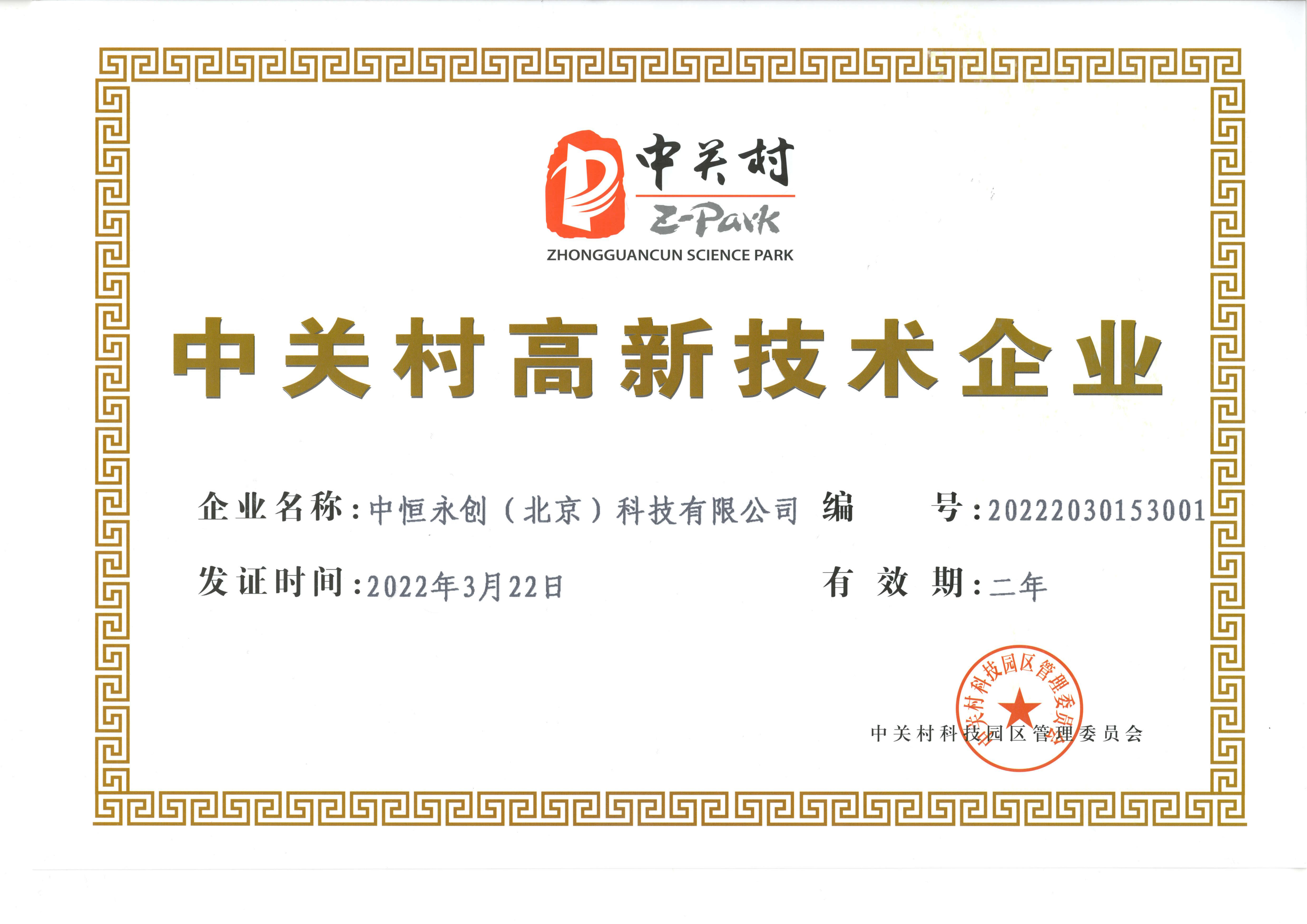 中關(guān)村高新技術(shù)企業(yè)