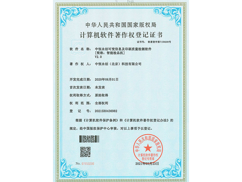 中恒永創(chuàng)可變信息及印刷質(zhì)量檢測(cè)軟件V2.0
