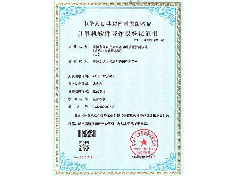 中恒永創(chuàng)可變信息及印刷質(zhì)量檢測(cè)軟件V1.0