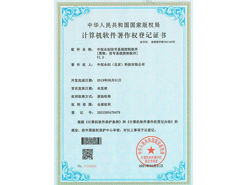 中恒永創(chuàng)信號(hào)系統(tǒng)控制軟件V1.0