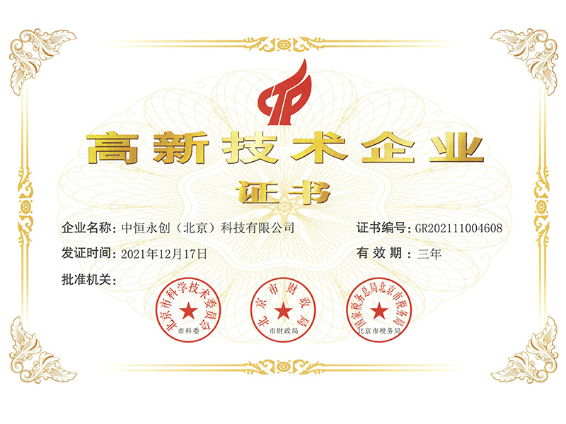 國(guó)家高新證書