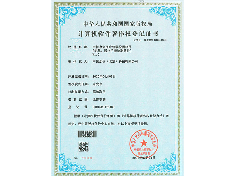 中恒永創(chuàng)醫(yī)療包裝檢測(cè)系統(tǒng)V1.0