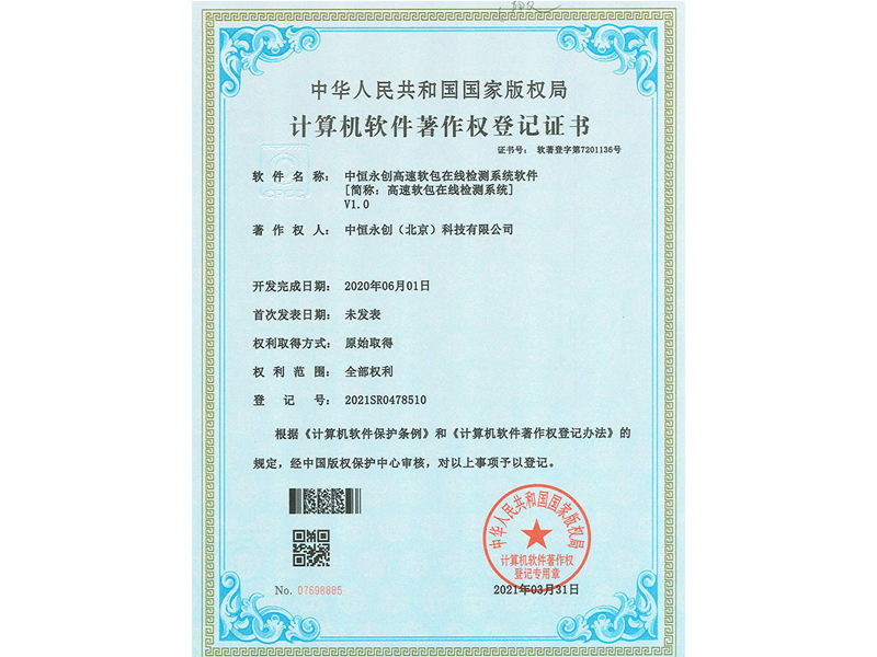 中恒永創(chuàng)高速軟包在線檢測(cè)系統(tǒng)軟件V1.0