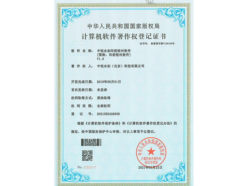 中恒永創(chuàng)印前校對(duì)軟件V1.0