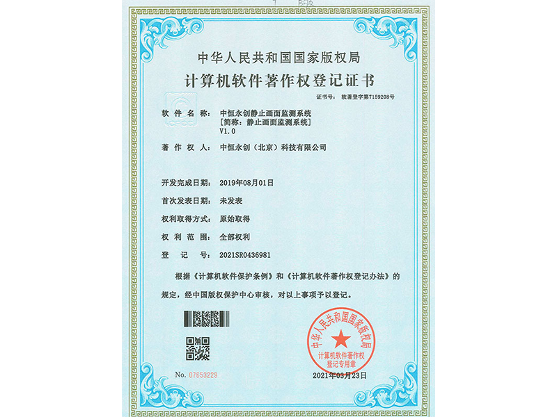 中恒永創(chuàng)靜止畫面監(jiān)測(cè)系統(tǒng)V1.0